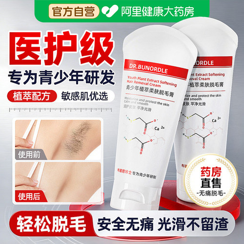 【进口原料】青少年专研脱毛膏