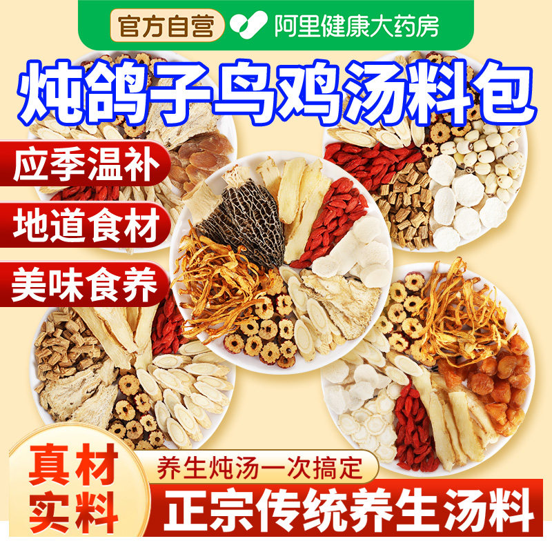 炖鸡汤煲汤药膳滋补品材料包羊肚菌菇排骨鸽子乌鸡广东汤料炖汤