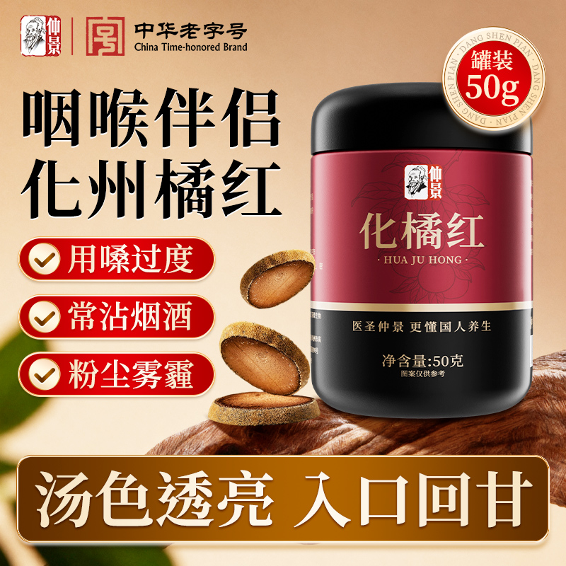 【仲景】正宗化橘红片中药材