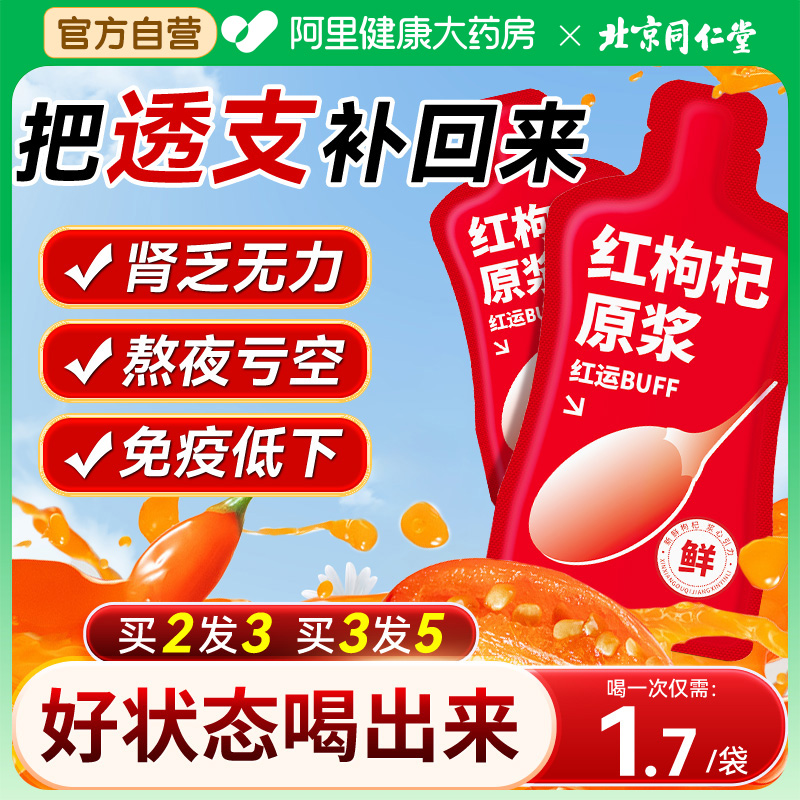同仁堂宁夏红黑枸杞原浆男肾补精官方正品旗舰店早C晚A原浆枸杞汁