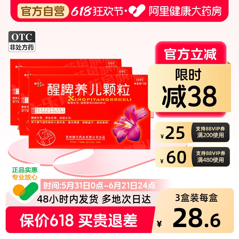 健兴醒脾养儿颗粒3盒装健胃健脾儿童养胃厌食症宝宝小儿开胃脾胃