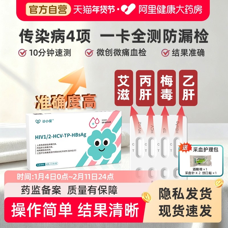 诊小保传染病四项艾滋HIV性病检测梅毒丙乙肝4联检试纸自测非四代,计生用品,艾滋病检测试纸,淘宝优惠券,粉丝福利购,淘宝优惠卷