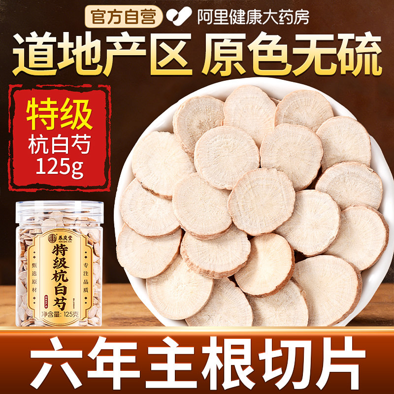 白芍中药材正品官方旗舰店特级野生杭泡水喝白术白茯苓三白汤甘草
