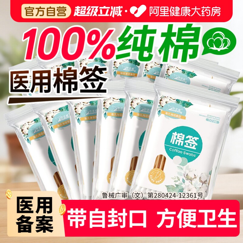海氏海诺医用棉签无菌家用棉棒独立包装药房同款大棉头大头一次性