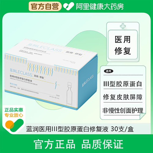 蓝润医用III型胶原蛋白修复液30支/盒屏障痤疮皮炎三型敷料痘痘