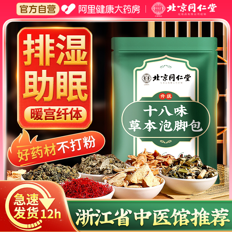 同仁堂泡脚药包花椒艾叶生姜去湿气驱寒排毒助睡眠纯中足浴包药材