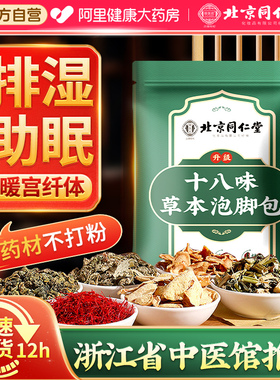 同仁堂泡脚药包花椒艾叶生姜去湿气驱寒排毒助睡眠纯中足浴包药材