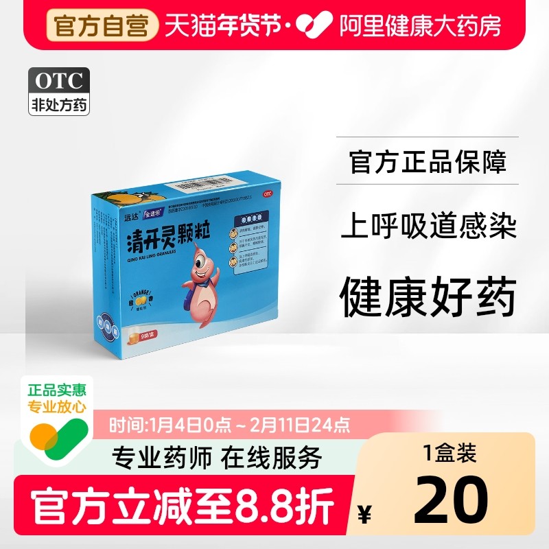 远达清开灵颗粒3g*9袋药品感冒发热清热解毒咽喉肿痛上呼吸道感染,OTC药品/国际医药,咽喉,淘宝优惠券,粉丝福利购,淘宝优惠卷
