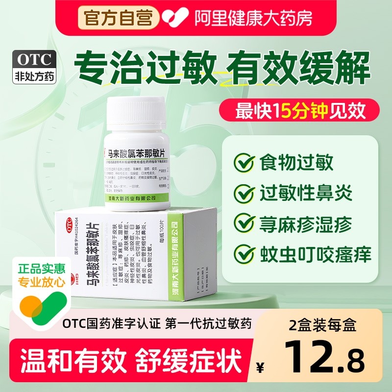扑尔敏过敏药旗舰店过敏性鼻炎100片马来酸氯苯那敏片食物过敏,OTC药品/国际医药,抗菌消炎,淘宝优惠券,粉丝福利购,淘宝优惠卷