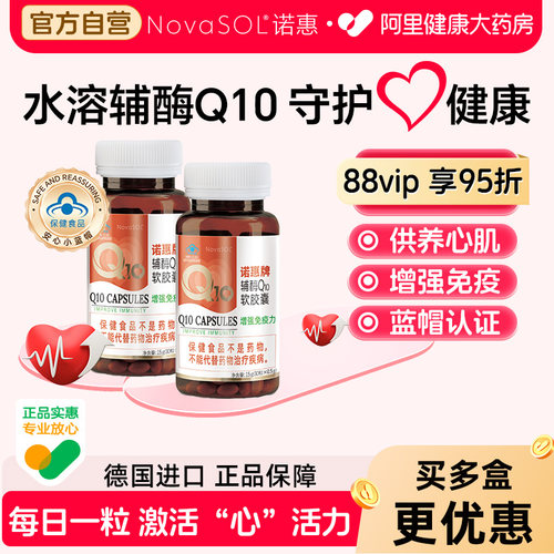 诺惠牌辅酶q10软胶囊德国进口水溶型熬夜护心脏心肌30粒2瓶