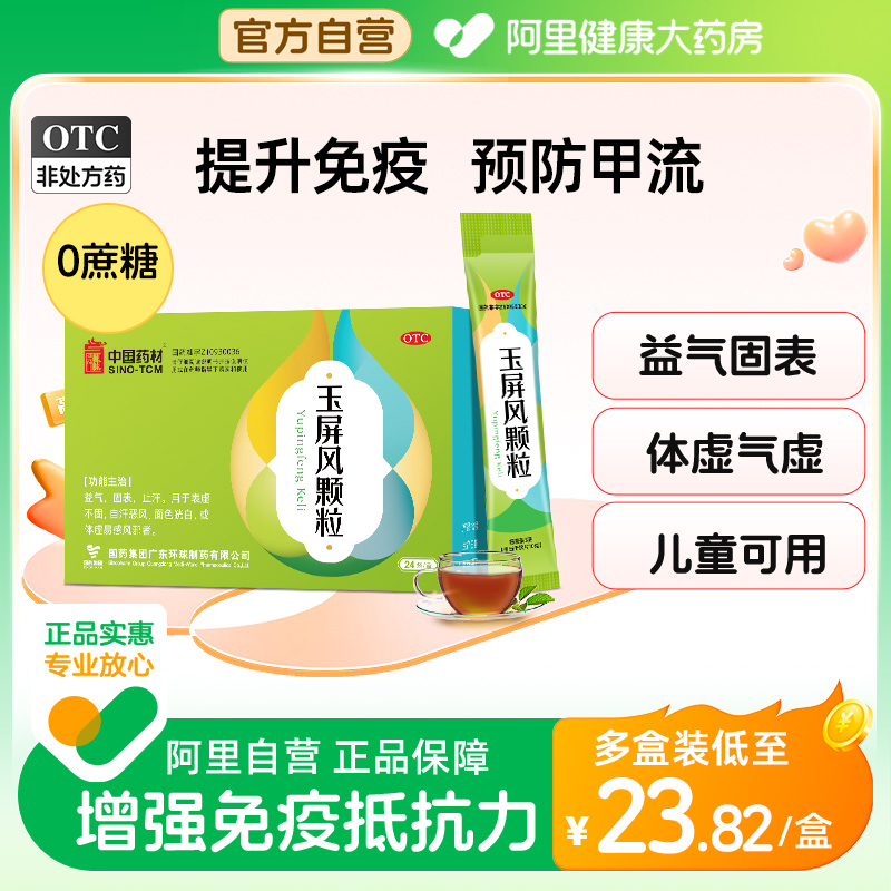 【自营】【中国药材】玉屏风颗粒5g*12袋/盒体虚易感冒补气调免疫