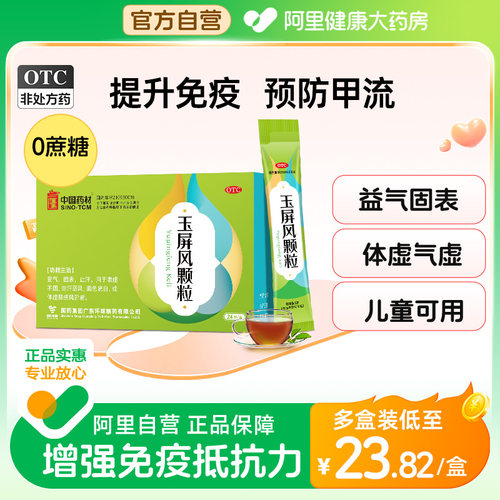 【自营】【中国药材】玉屏风颗粒5g*12袋/盒体虚易感冒补气调免疫