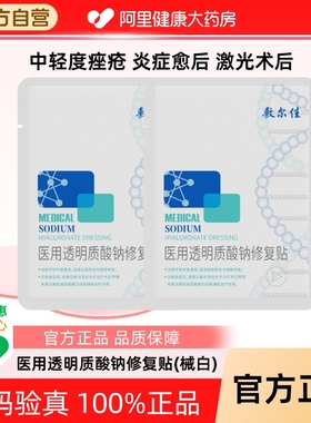 敷尔佳白膜2片医用敷料术后皮肤修复减轻瘢痕创面愈合官方正品
