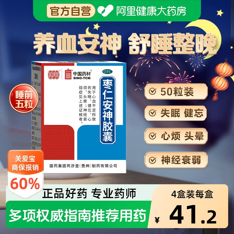 【自营】[同济堂]枣仁安神胶囊0.45g*50粒*1瓶/盒失眠头晕健忘神经衰弱养血安神图片