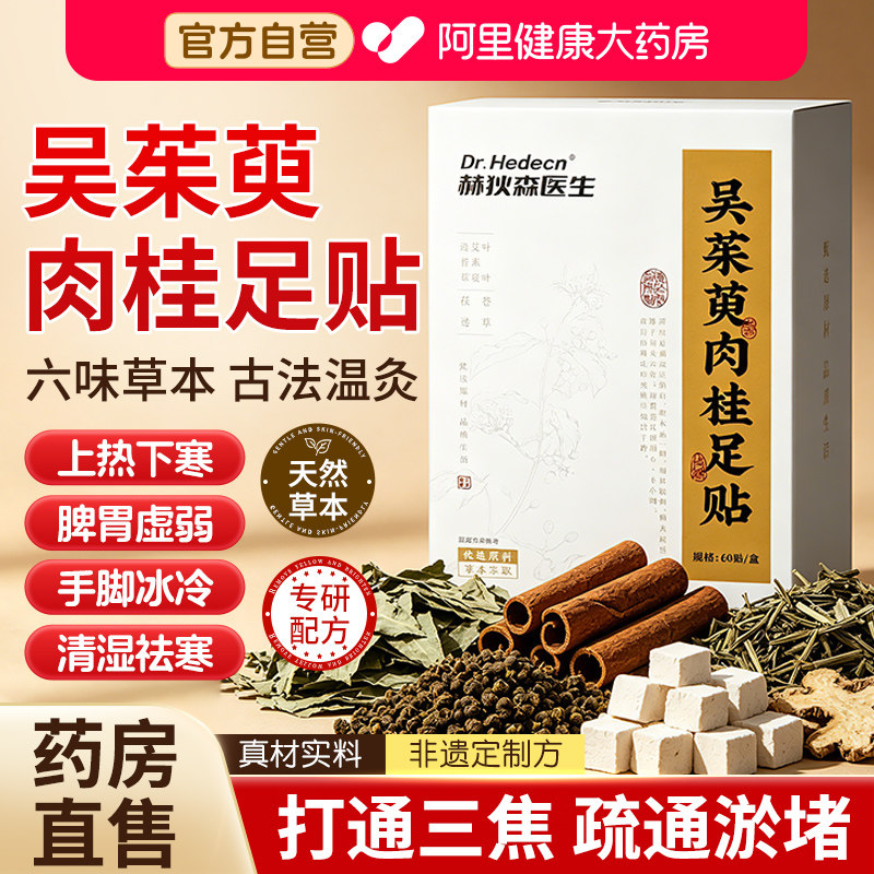 吴茱萸肉桂足贴涌泉贴肚脐中焦调理引火归元去湿气正品官方旗舰店