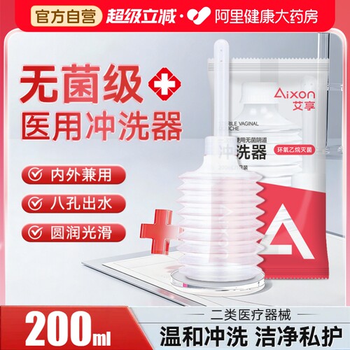 艾享阴道冲洗器医用一次性大容量内阴妇科女生私处阴洗器会阴妇用