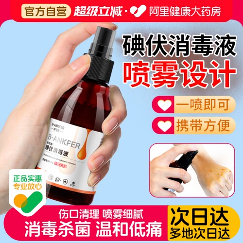 邦可慧碘伏消毒液100ml喷雾型
