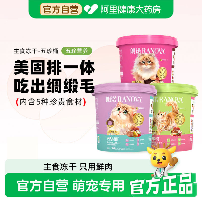 【新品】朗诺五珍桶猫全价主食冻干五珍桶300g鲜鸡肉配方五珍桶图片