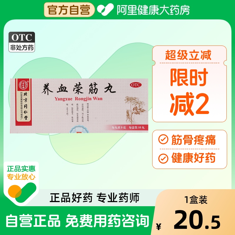 【自营】【同仁堂】养血荣筋丸9g*10丸/盒跌打损伤筋骨疼痛肌肉萎缩风湿骨痛关节