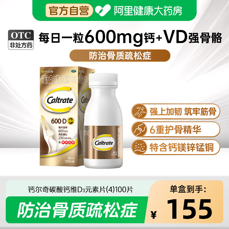 【自营】[金钙尔奇]碳酸钙维D3元素片100片*1瓶/盒图片