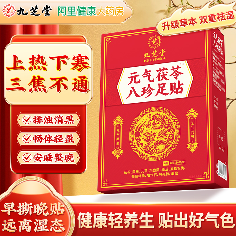 元气茯苓八珍足贴祛湿老北京艾草官方旗舰店去湿气排毒排体内湿寒