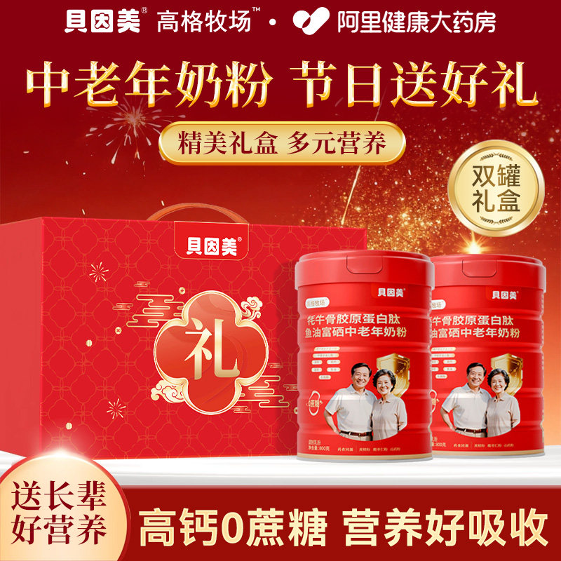 贝因美中老年奶粉礼盒礼品2罐高钙富硒0蔗糖送长辈官方正品旗舰店