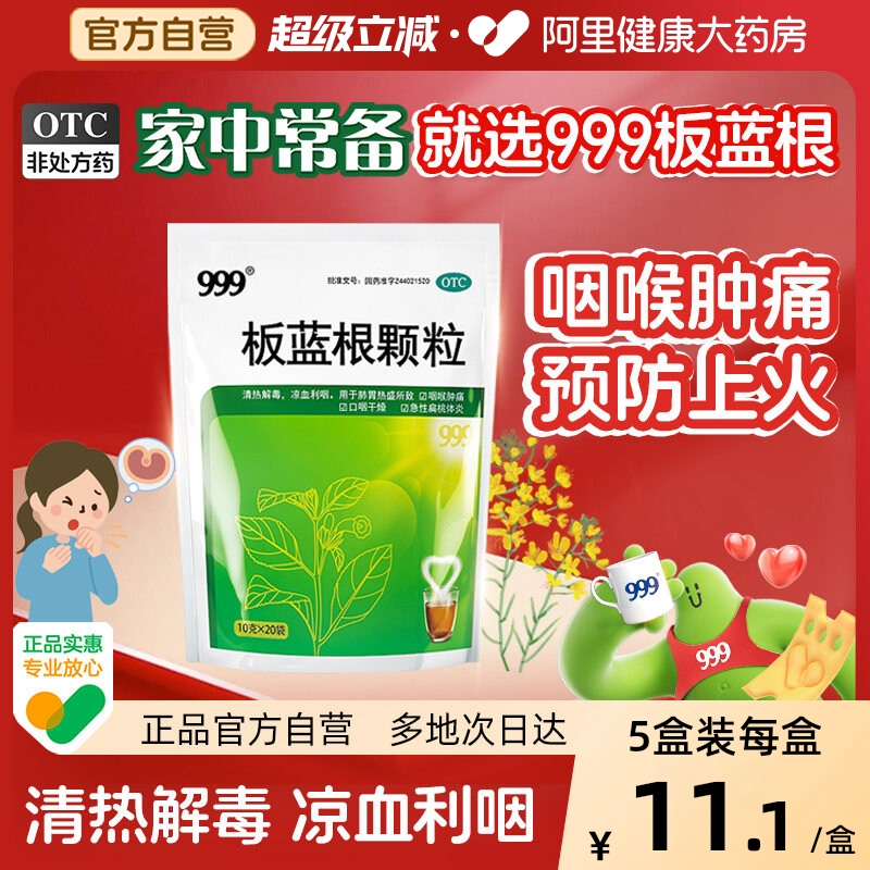 【自营】【999】板蓝根颗粒10g*20小袋/包咽喉肿痛清热解毒扁桃体炎