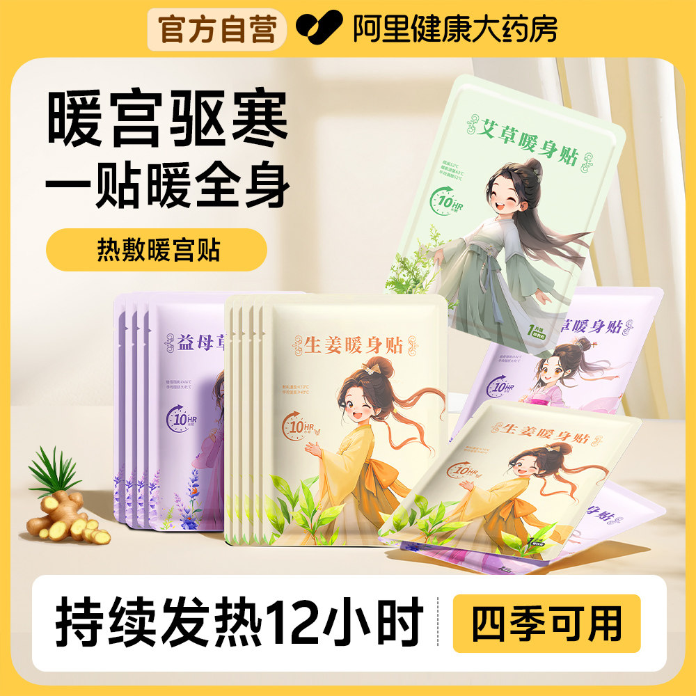暖宝宝暖贴暖宫贴大姨妈贴宫暖痛经女生用冬天发热贴驱寒艾益母草,居家日用,保暖贴/热敷贴,淘宝优惠券,粉丝福利购,淘宝优惠卷