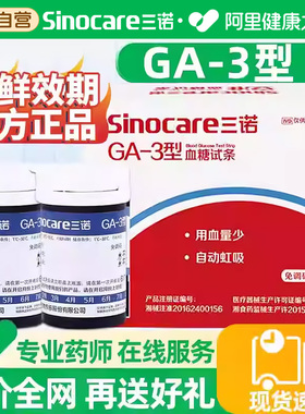 三诺血糖试纸GA-3型测试仪家用血糖仪官方旗舰店阿里健康精准正品