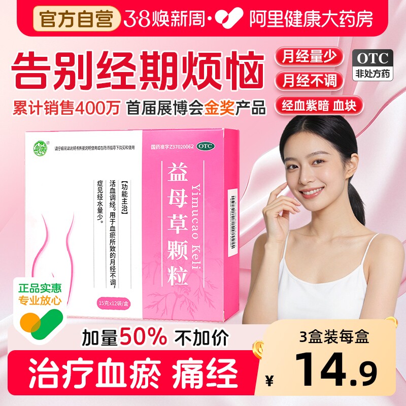 益母草颗粒官方旗舰店活血化瘀养血调经颗粒月经不调乌鸡白凤丸