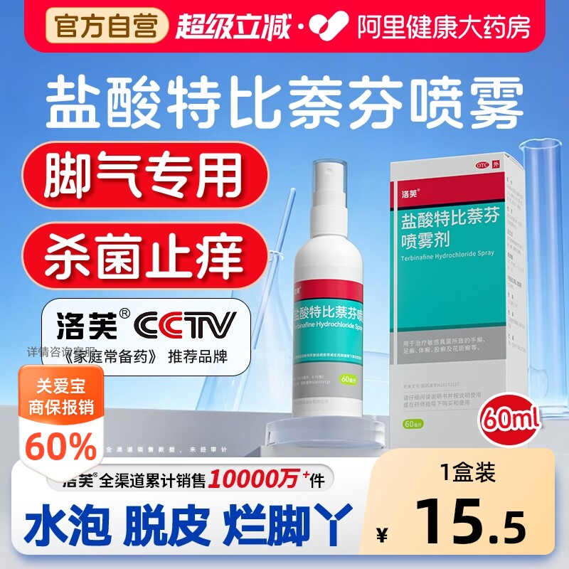洛芙盐酸特比萘芬喷雾剂专用感染抗真菌杀菌止痒正品溶液脚气喷剂