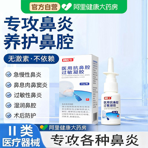 麟医生医用抗鼻腔过敏凝胶鼻用鼻塞鼻炎黏膜修复kk过敏原过敏性