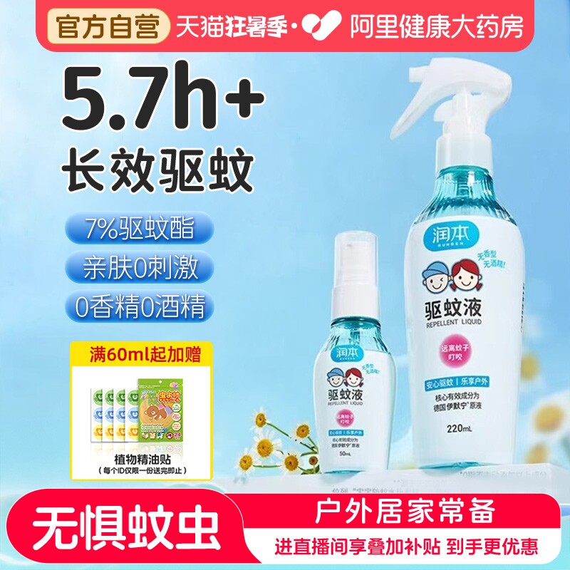 润本驱蚊液户外专用防蚊喷雾婴幼儿童宝宝驱蚊水花露水防蚊虫神器