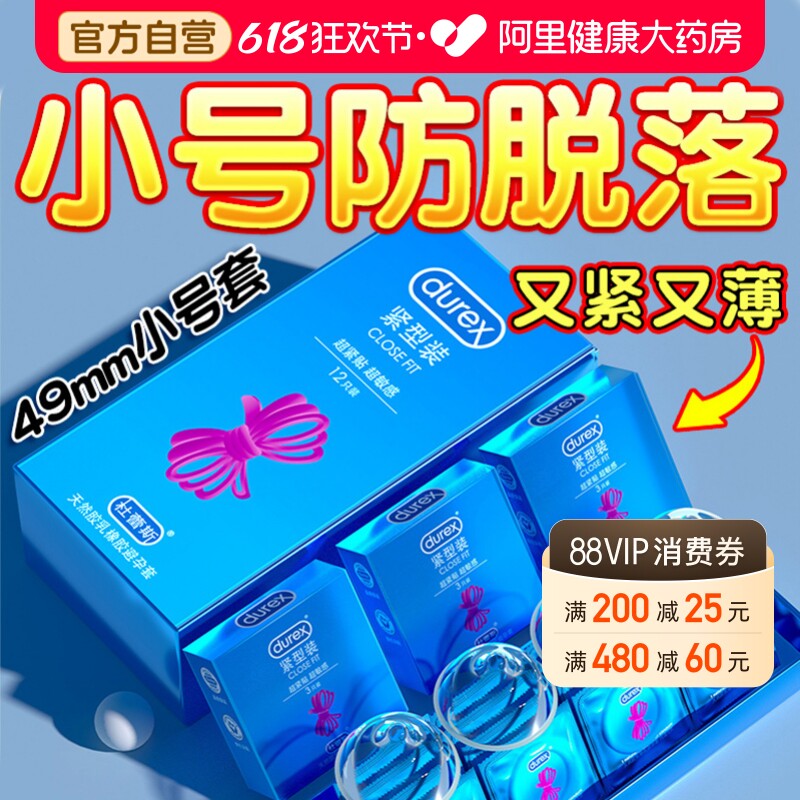 杜蕾斯避孕套小号49mm紧绷超薄官方正品旗舰店20超紧特小安全套45