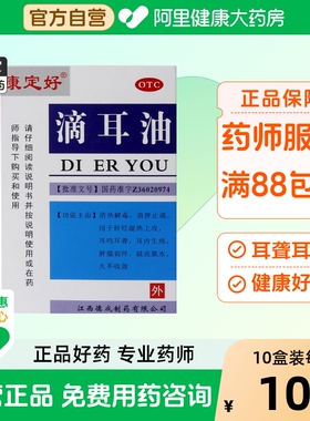康定好滴耳油专用中耳炎滴耳液除根耳朵耳鸣嗡嗡响流脓发炎