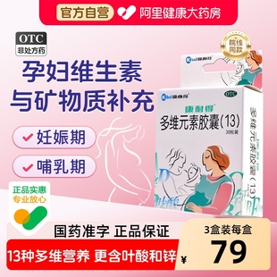 康耐得多维元素胶囊复合孕妇钙片复合维生素叶酸片备孕期早期补铁