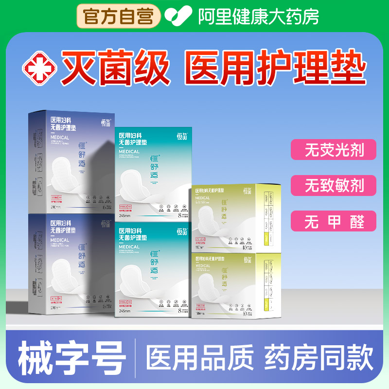 医用护理垫械字号无菌透气姨妈巾