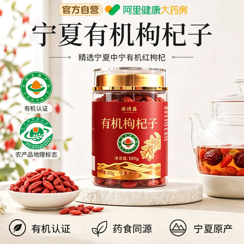 宁夏有机枸杞无硫熏特级免洗枸杞子不染色优选中宁正品官方旗舰店