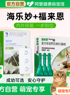 福来恩猫咪驱虫药海乐妙体内体外同驱一体成幼猫打虫药除跳蚤蛔虫