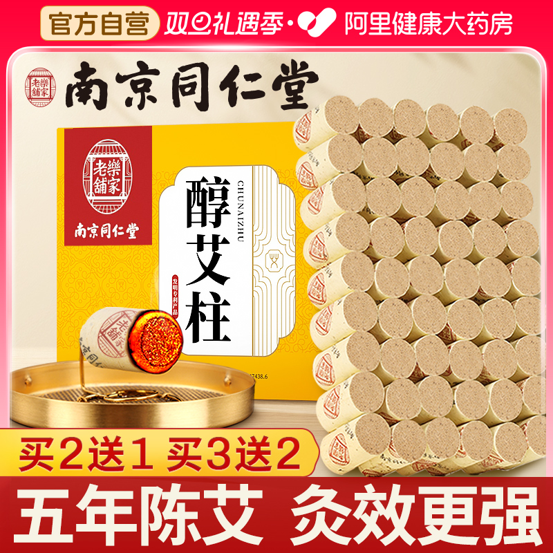 南京同仁堂艾灸柱纯艾草官方正品