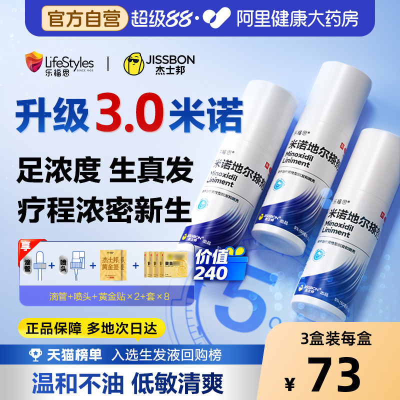 杰士邦米诺地尔男士生发液防脱育发密发温和清爽正品官方旗舰店