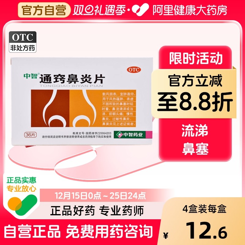 【中智】通窍鼻炎片300mg*36片/盒