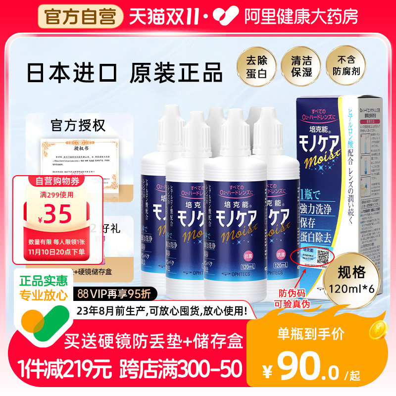日本培克能RGP护理液120ml*6硬性隐形近视眼镜角膜塑性接触镜小瓶