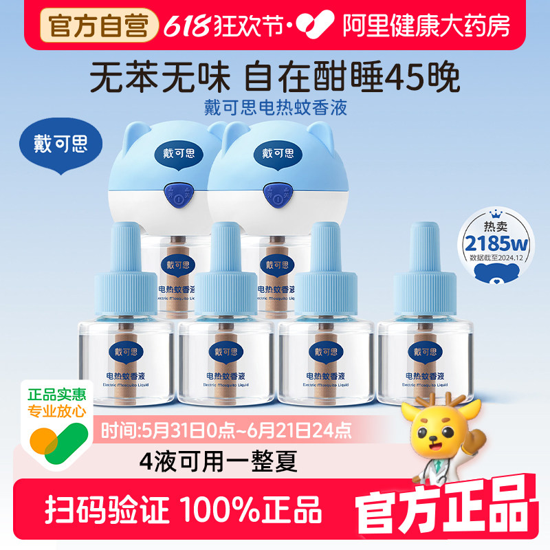 戴可思电蚊香液无味婴儿儿童专用驱蚊灭蚊液室内防蚊水母婴可用