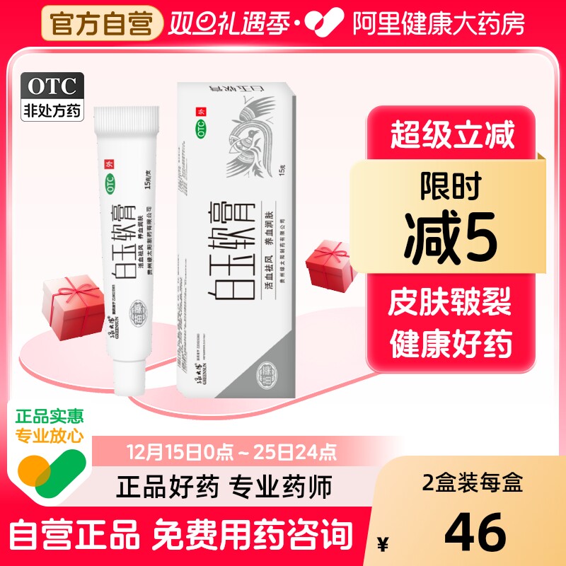 【自营】【绿太阳】白玉软膏15g*1支/盒皮肤皲裂血虚风燥活血脱皮养血