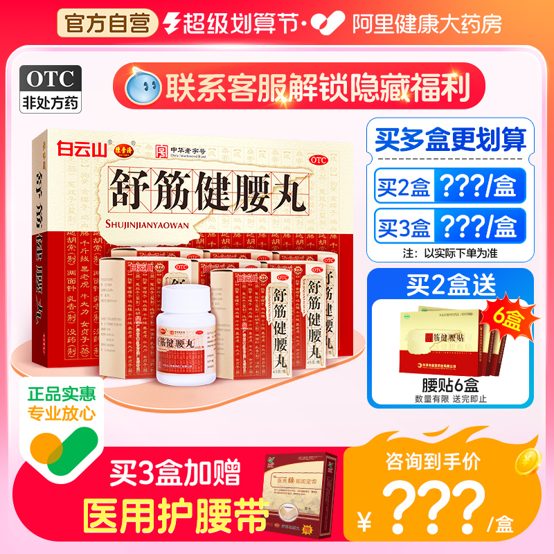 咨询优惠】陈李济舒筋健腰丸贴活络丸壮腰正品官方旗舰店非同仁堂