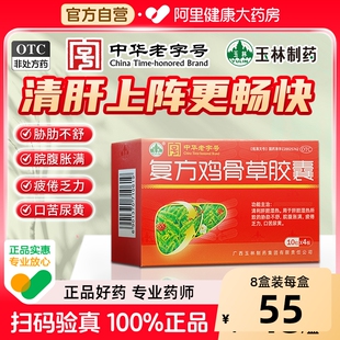 玉林复方鸡骨草胶囊清利肝胆湿热口苦尿黄应酬熬夜肝脂肪养肝护肝