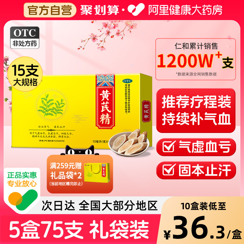 5盒】仁和黄芪精官方旗舰店正品口服液补血补气血黄氏精女生调理