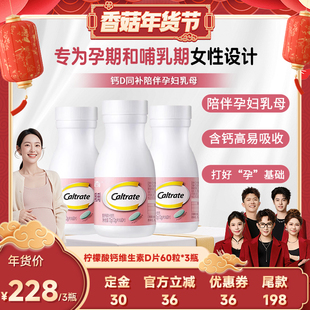 【先加购！20号10点付定】钙尔奇孕妇钙片柠檬酸钙60粒x3瓶送礼