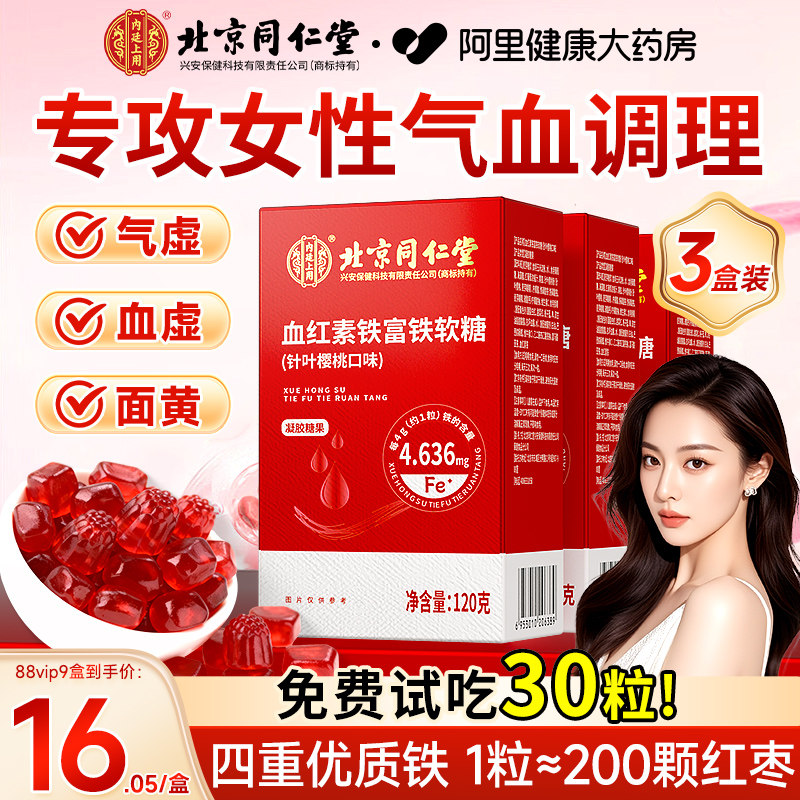 同仁堂富铁软糖补铁元素女性气血孕妇铁剂口服正品官方旗舰店北京
